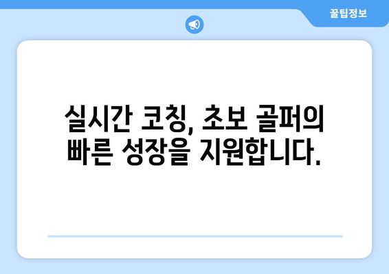 골프 입문, 연습장 중계로 시작해 보세요! | 골프 연습, 초보 골퍼, 온라인 레슨,  실시간 중계