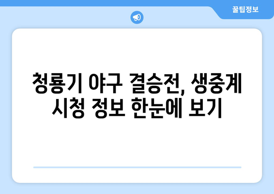 청룡기 야구 결승전 생중계| 실시간 경기 시청 안내 | 청룡기, 야구, 결승, 생중계, 시청