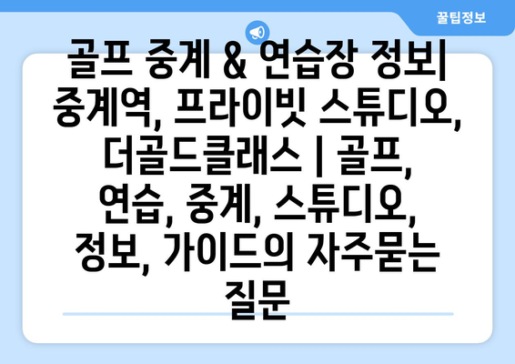 골프 중계 & 연습장 정보| 중계역, 프라이빗 스튜디오, 더골드클래스 | 골프, 연습, 중계, 스튜디오, 정보, 가이드