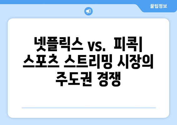 넷플릭스의 WWE 프로레슬링 중계권 투자| 전략과 미래 전망 | 스포츠 스트리밍, 콘텐츠 확장, 시장 경쟁