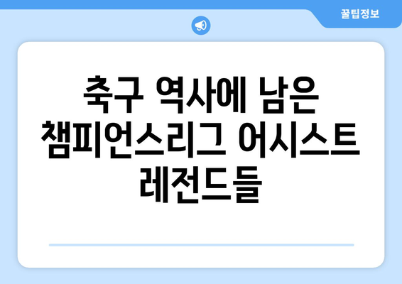 챔피언스리그 역사를 장식한 어시스트 마스터들| 50개 이상 어시스트를 기록한 레전드 | 축구, 챔피언스리그, 어시스트, 레전드