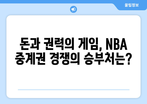 NBA 중계권 경쟁| 돈과 권력의 진짜 승부 | 스포츠 산업, 미디어 플랫폼, 방송 시장