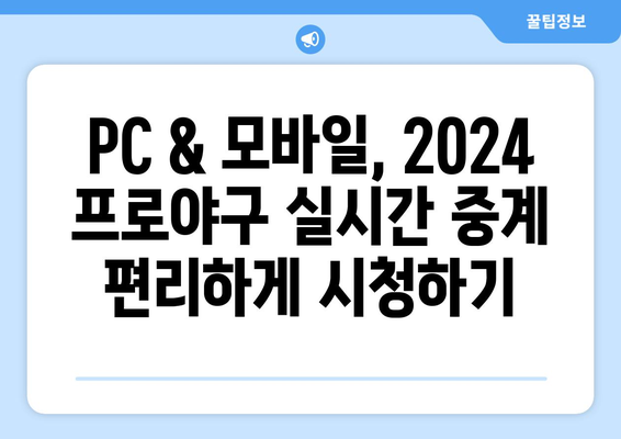 2024 프로야구 무료 중계, 네이버 & TV 채널 완벽 정리 | 실시간 시청, 경기 일정, 중계 방송