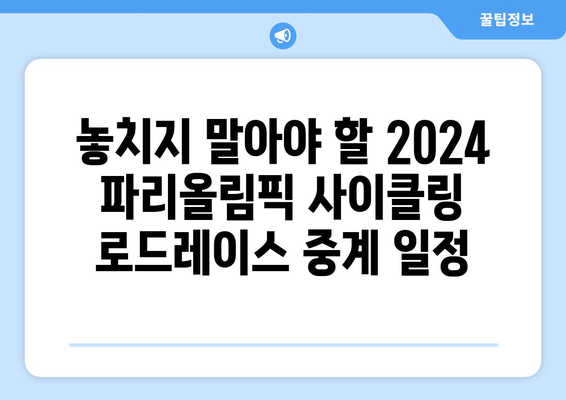 2024 파리올림픽 사이클링 로드레이스| 선수 명단, 중계 일정, 주요 경쟁 포인트 | 사이클링, 올림픽, 경기 일정, 선수 정보