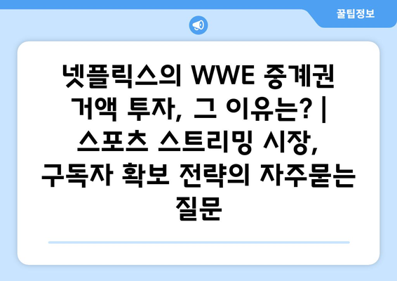 넷플릭스의 WWE 중계권 거액 투자, 그 이유는? | 스포츠 스트리밍 시장, 구독자 확보 전략