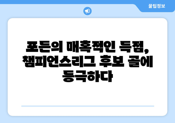 챔피언스리그 후보 골 선정| 포든의 매혹적인 득점력 | 챔피언스리그, 득점, 필 포든, 후보