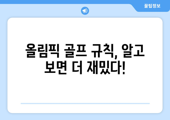 파리올림픽 여자 골프 중계, 놓치지 말아야 할 관전 포인트 & 규칙 | 여자 골프, 올림픽, 경기 분석, 실시간 중계