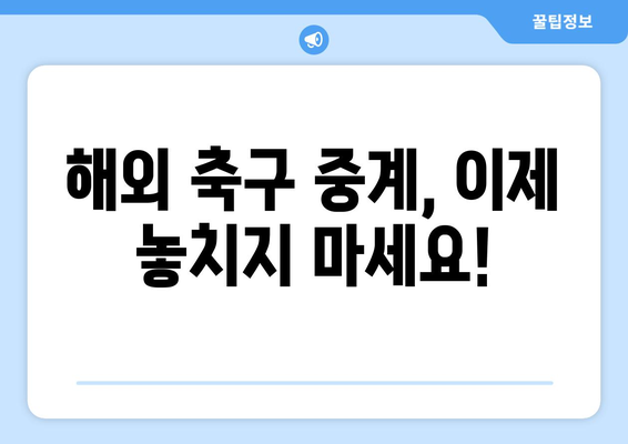 실시간 축구 경기 정보 놓치지 마세요! 해외 축구 중계권 분석 | 축구 중계, 실시간 스코어, 해외 리그