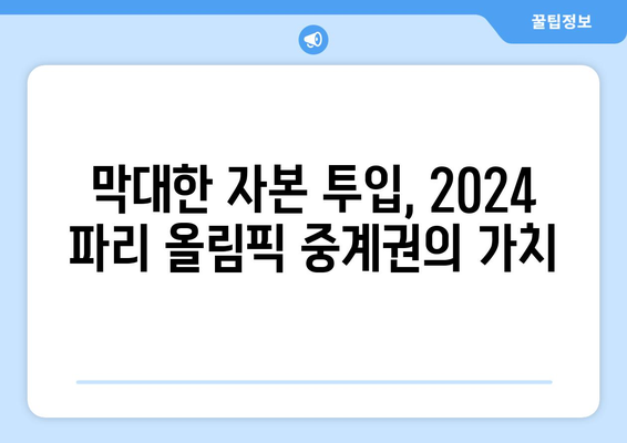 2024 파리 올림픽 중계권 분쟁| 방송사들의 치열한 경쟁 | 스포츠, 중계, 계약, 경쟁