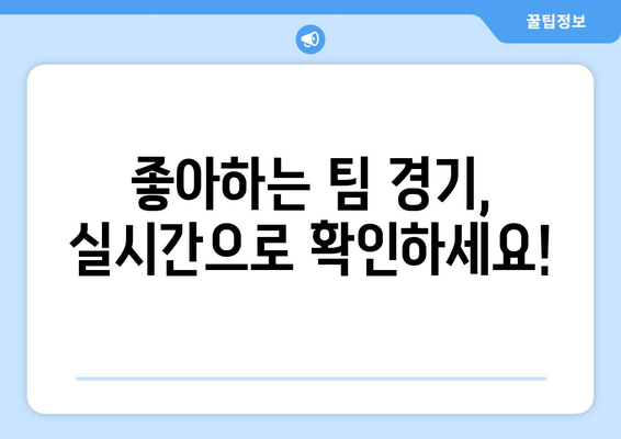 실시간 축구 경기 정보 놓치지 마세요! 해외 축구 중계권 분석 | 축구 중계, 실시간 스코어, 해외 리그