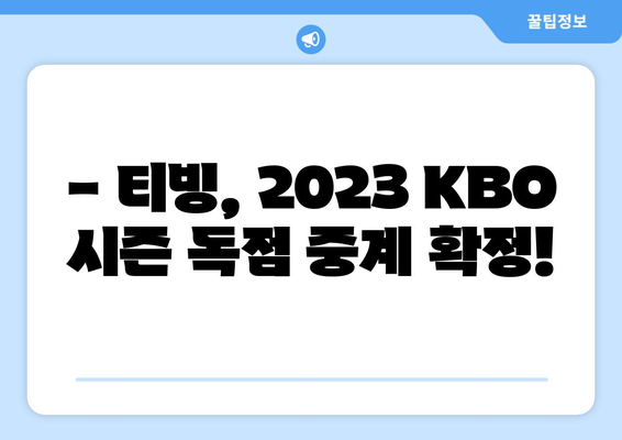 KBO 중계권, 티빙 독점 계약 확정! | 2023 시즌 야구 중계는 티빙에서