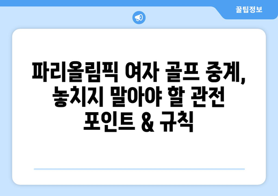 파리올림픽 여자 골프 중계, 놓치지 말아야 할 관전 포인트 & 규칙 | 여자 골프, 올림픽, 경기 분석, 실시간 중계