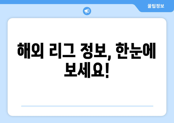 실시간 축구 경기 정보 놓치지 마세요! 해외 축구 중계권 분석 | 축구 중계, 실시간 스코어, 해외 리그