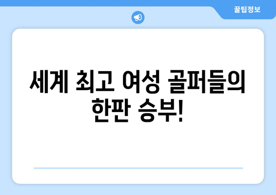 파리올림픽 여자 골프 중계, 놓치지 말아야 할 관전 포인트 & 규칙 | 여자 골프, 올림픽, 경기 분석, 실시간 중계