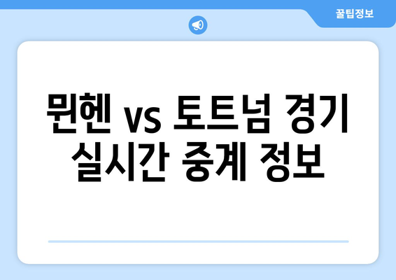 바이에르 뮌헨 vs 토트넘| 경기 일정, 전적, 선발 명단 & 중계 정보 | 축구, 유럽 챔피언스리그