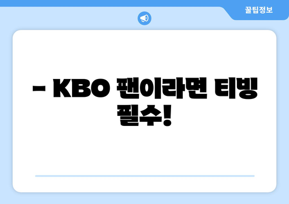 KBO 중계권, 티빙 독점 계약 확정! | 2023 시즌 야구 중계는 티빙에서