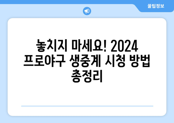 2024 프로야구 무료 중계, 네이버 & TV 채널 완벽 정리 | 실시간 시청, 경기 일정, 중계 방송