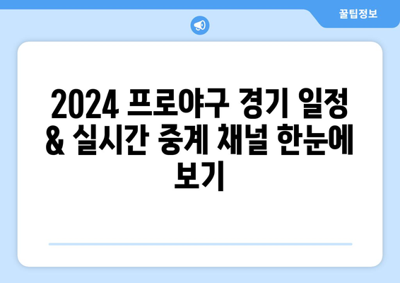 2024 프로야구 무료 중계, 네이버 & TV 채널 완벽 정리 | 실시간 시청, 경기 일정, 중계 방송