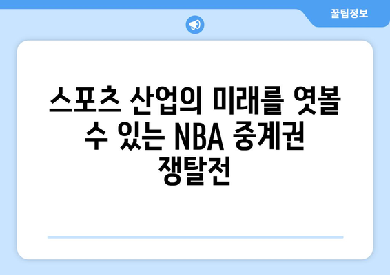 NBA 중계권 경쟁| 돈과 권력의 진짜 승부 | 스포츠 산업, 미디어 플랫폼, 방송 시장