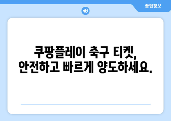 쿠팡플레이 축구 중계 취소표 가족 티켓 양도 꿀팁| 성공적인 티켓 거래를 위한 완벽 가이드 | 축구, 티켓 양도, 쿠팡플레이, 가족