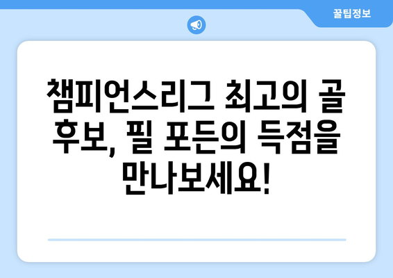 챔피언스리그 후보 골 선정| 포든의 매혹적인 득점력 | 챔피언스리그, 득점, 필 포든, 후보