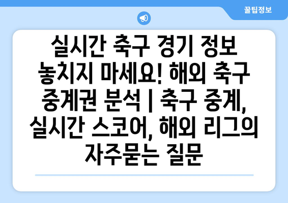 실시간 축구 경기 정보 놓치지 마세요! 해외 축구 중계권 분석 | 축구 중계, 실시간 스코어, 해외 리그