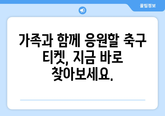 쿠팡플레이 축구 중계 취소표 가족 티켓 양도 꿀팁| 성공적인 티켓 거래를 위한 완벽 가이드 | 축구, 티켓 양도, 쿠팡플레이, 가족