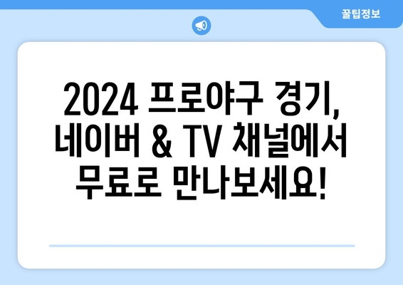 2024 프로야구 무료 중계, 네이버 & TV 채널 완벽 정리 | 실시간 시청, 경기 일정, 중계 방송