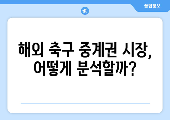 해외 축구 중계권 분석| 실시간 정보 활용 전략 | 축구 중계, 스포츠 분석, 데이터 활용