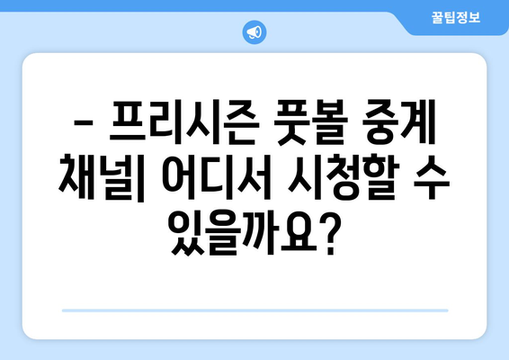 프리시즌 풋볼 중계, 지금 바로 확인하세요! | 경기 일정, 채널, 실시간 스트리밍 정보