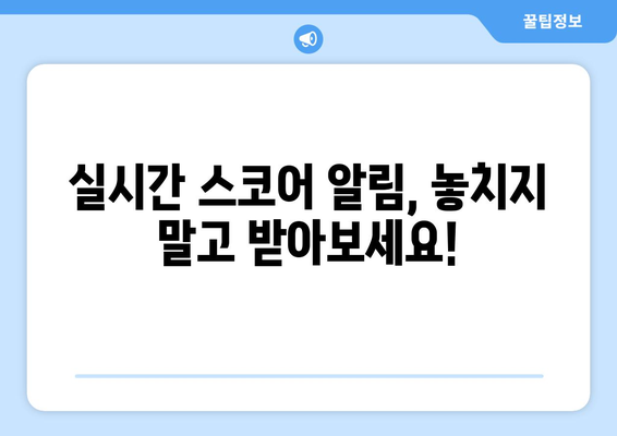 실시간 축구 경기 정보 놓치지 마세요! 해외 축구 중계권 분석 | 축구 중계, 실시간 스코어, 해외 리그