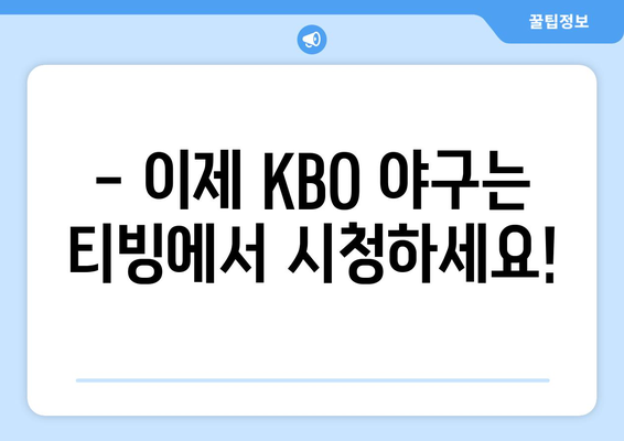 KBO 중계권, 티빙 독점 계약 확정! | 2023 시즌 야구 중계는 티빙에서