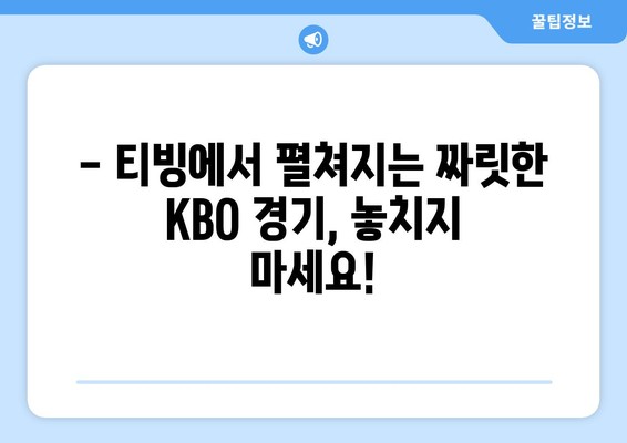 KBO 중계권, 티빙 독점 계약 확정! | 2023 시즌 야구 중계는 티빙에서