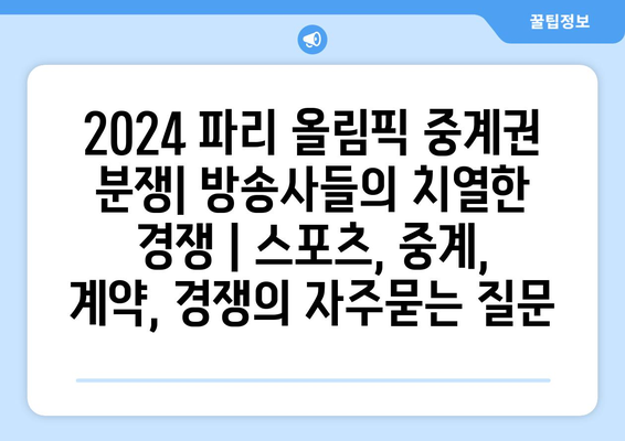 2024 파리 올림픽 중계권 분쟁| 방송사들의 치열한 경쟁 | 스포츠, 중계, 계약, 경쟁