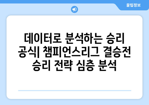 챔피언스리그 결승전 승부를 결정짓는 감독의 전략과 리더십| 역대 명승부 분석 | 축구, 전술, 리더십, 분석