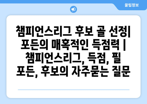 챔피언스리그 후보 골 선정| 포든의 매혹적인 득점력 | 챔피언스리그, 득점, 필 포든, 후보