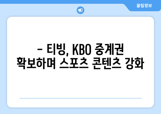 KBO 중계권, 티빙 독점 계약 확정! | 2023 시즌 야구 중계는 티빙에서