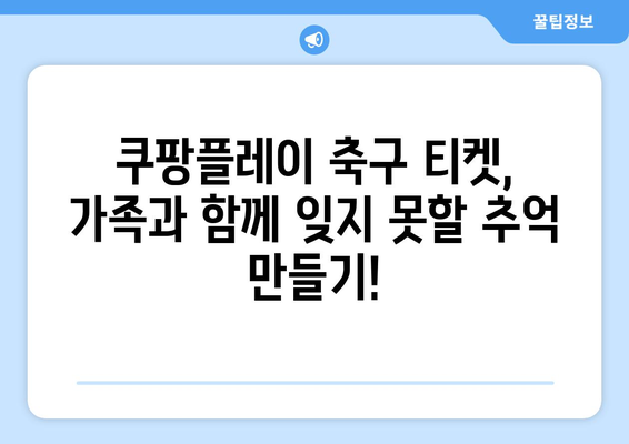 쿠팡플레이 축구 중계 취소표 가족 티켓 양도 꿀팁| 성공적인 티켓 거래를 위한 완벽 가이드 | 축구, 티켓 양도, 쿠팡플레이, 가족