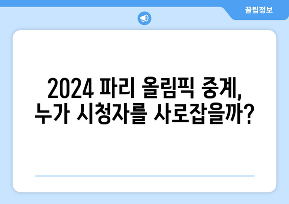 2024 파리 올림픽 중계권 분쟁| 방송사들의 치열한 경쟁 | 스포츠, 중계, 계약, 경쟁