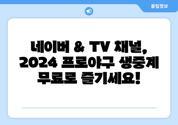 2024 프로야구 무료 중계, 네이버 & TV 채널 완벽 정리 | 실시간 시청, 경기 일정, 중계 방송