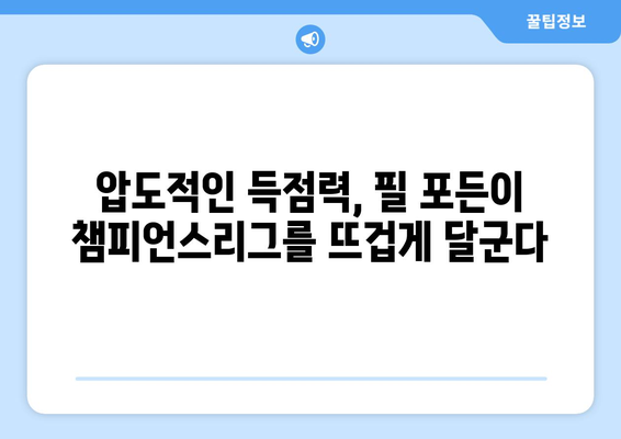 챔피언스리그 후보 골 선정| 포든의 매혹적인 득점력 | 챔피언스리그, 득점, 필 포든, 후보