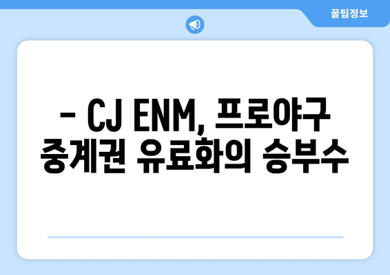 CJ ENM 프로야구 중계권, 유료화의 이면|  선정 배경과 파장 | 스포츠 산업, OTT, 방송, KBO