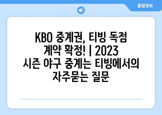 KBO 중계권, 티빙 독점 계약 확정! | 2023 시즌 야구 중계는 티빙에서