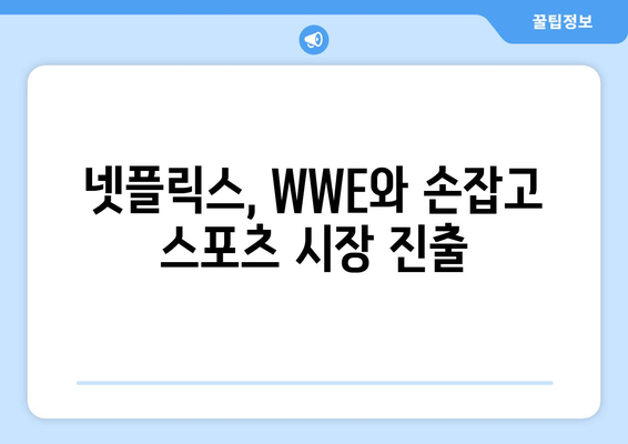 넷플릭스의 WWE 중계권 거액 투자, 그 이유는? | 스포츠 스트리밍 시장, 구독자 확보 전략