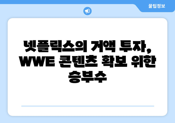 넷플릭스의 WWE 중계권 거액 투자, 그 이유는? | 스포츠 스트리밍 시장, 구독자 확보 전략