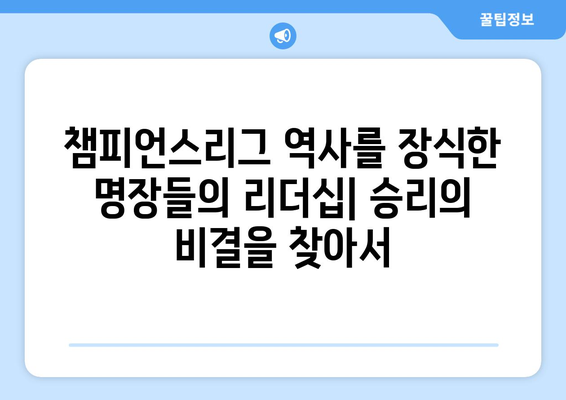 챔피언스리그 결승전 승부를 결정짓는 감독의 전략과 리더십| 역대 명승부 분석 | 축구, 전술, 리더십, 분석