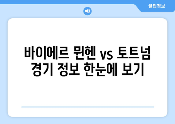 바이에르 뮌헨 vs 토트넘| 경기 일정, 전적, 선발 명단 & 중계 정보 | 축구, 유럽 챔피언스리그