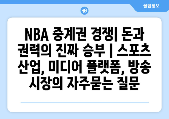 NBA 중계권 경쟁| 돈과 권력의 진짜 승부 | 스포츠 산업, 미디어 플랫폼, 방송 시장