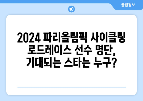 2024 파리올림픽 사이클링 로드레이스| 선수 명단, 중계 일정, 주요 경쟁 포인트 | 사이클링, 올림픽, 경기 일정, 선수 정보