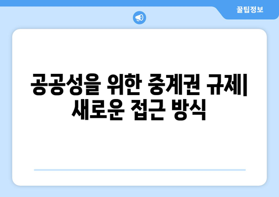 공공의 이익을 위한 중계권 규제| 현실과 과제 | 미디어, 저작권, 공공성